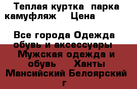 Теплая куртка  парка камуфляж  › Цена ­ 3 500 - Все города Одежда, обувь и аксессуары » Мужская одежда и обувь   . Ханты-Мансийский,Белоярский г.